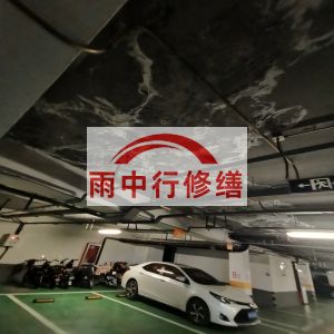 来宾鄂尔多斯万基西山丽景地下室堵漏
