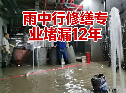 来宾地下室防水堵漏案例