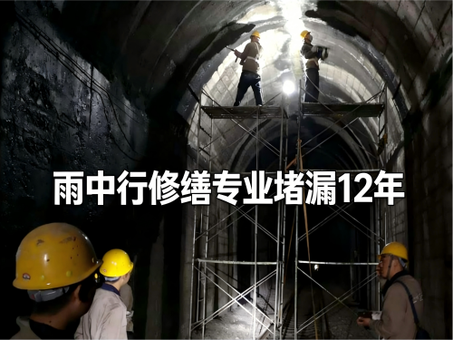 来宾隧道堵漏案例